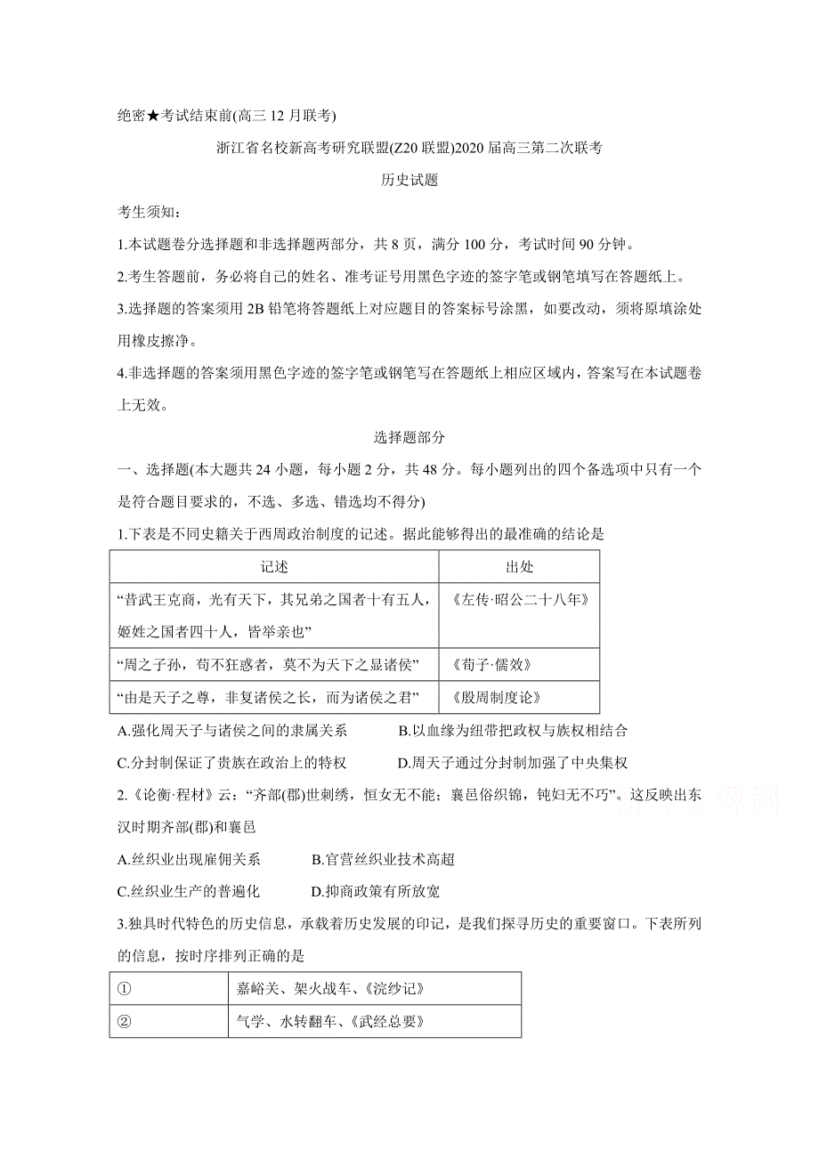 《发布》浙江省名校新高考研究联盟（Z20联盟）2020届高三12月第二次联考试题 历史 WORD版含答案BYCHUN.doc_第1页