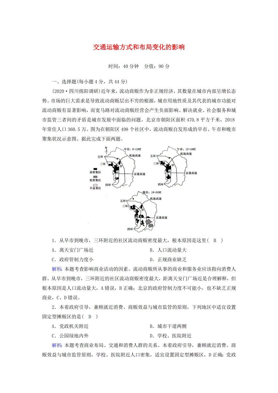 2021届高考地理一轮复习 第十二单元 人类活动的地域联系 第26讲 交通运输方式和布局变化的影响规范训练（含解析）新人教版.doc_第1页