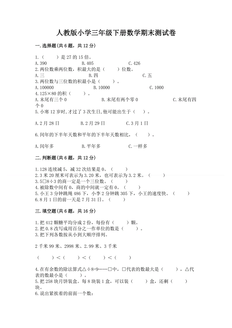 人教版小学三年级下册数学期末测试卷附答案（达标题）.docx_第1页