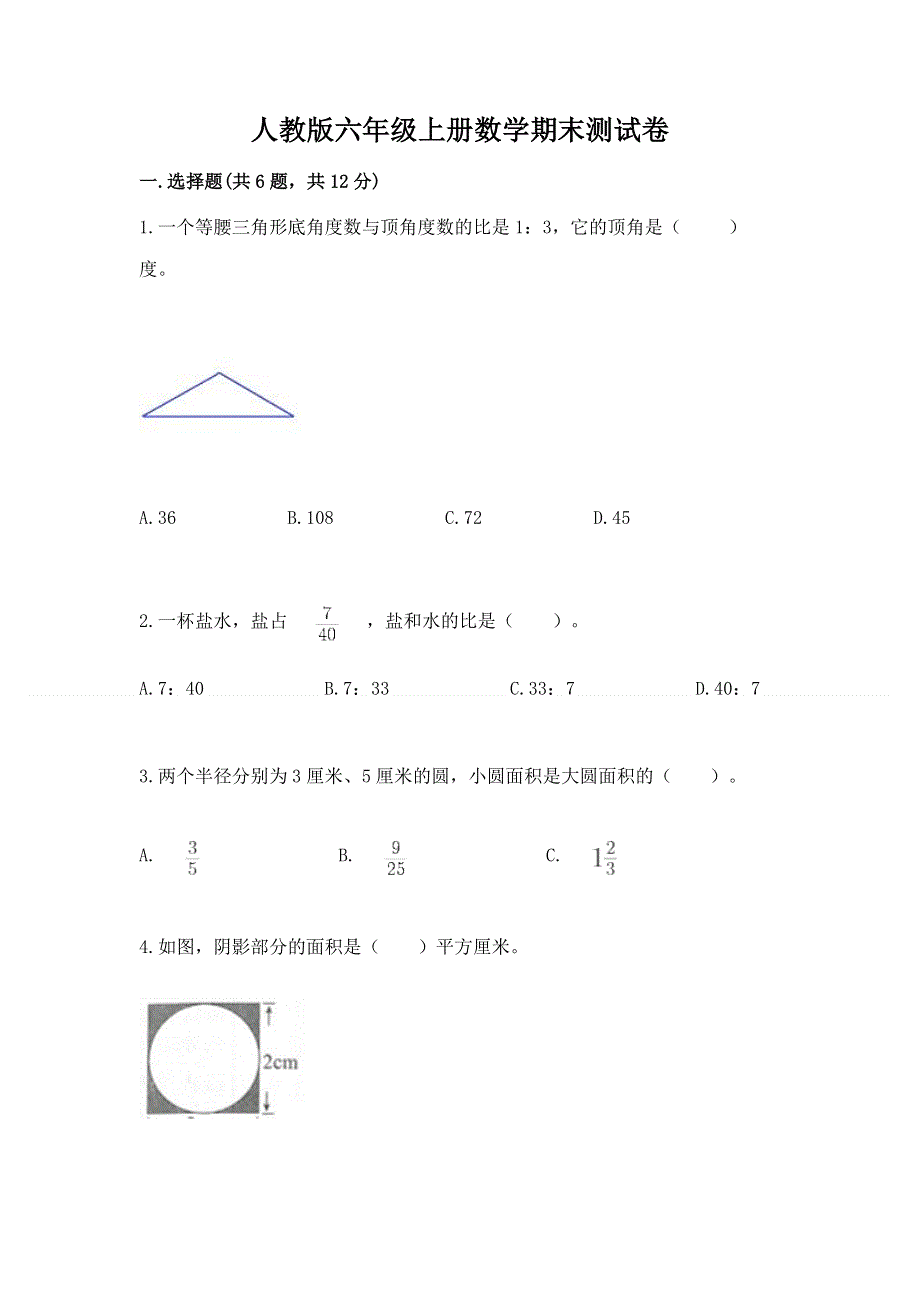 人教版六年级上册数学期末测试卷【典优】.docx_第1页