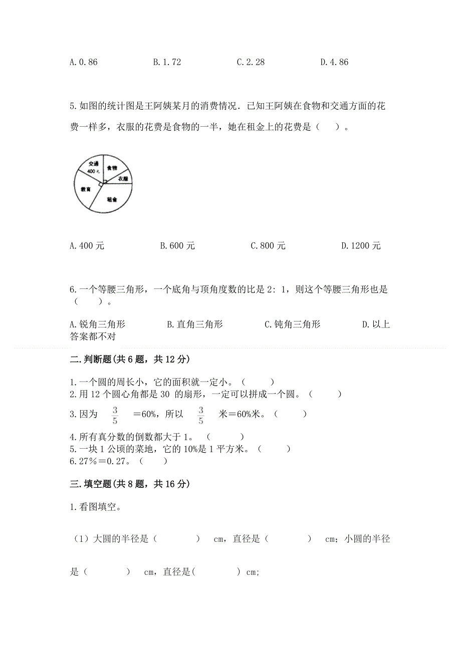 人教版六年级上册数学期末测试卷【典优】.docx_第2页