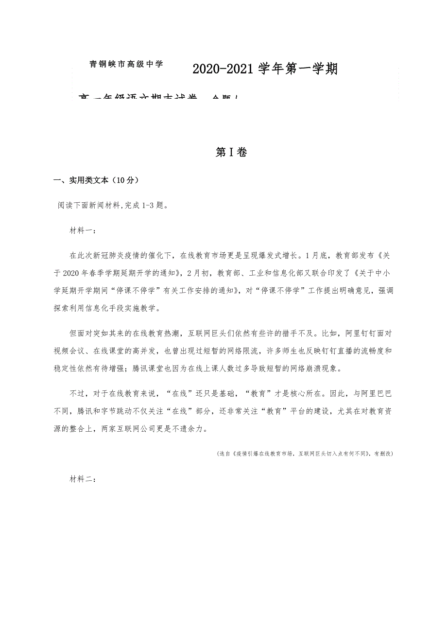 宁夏回族自治区青铜峡市高级中学2020-2021学年高一上学期期末考试语文试题 WORD版含答案.docx_第1页