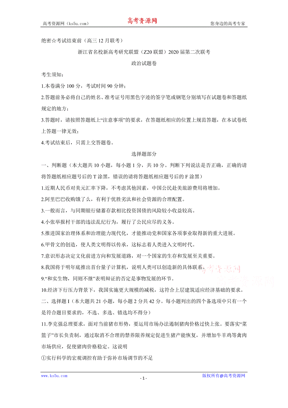 《发布》浙江省名校新高考研究联盟（Z20联盟）2020届高三12月第二次联考试题 政治 WORD版含答案BYCHUN.doc_第1页