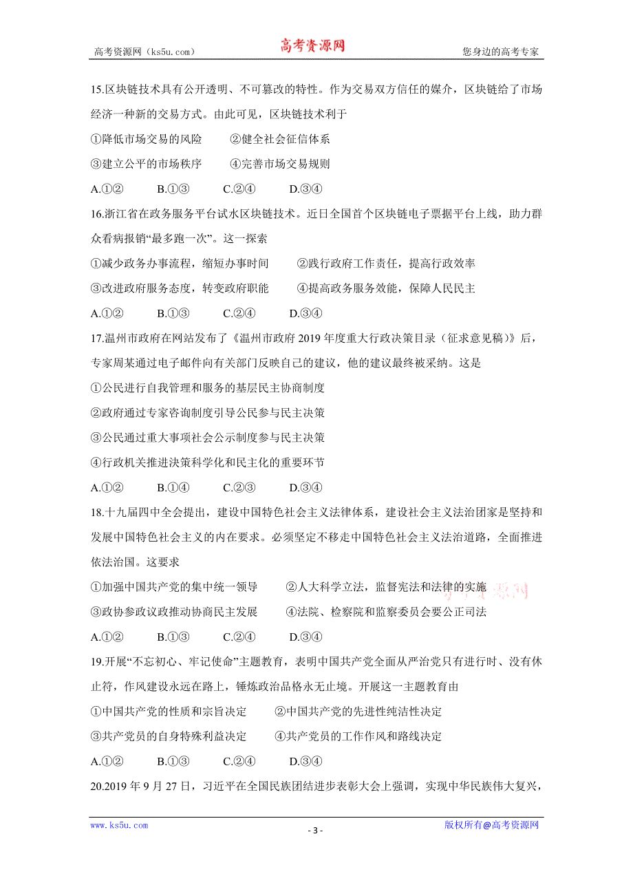 《发布》浙江省名校新高考研究联盟（Z20联盟）2020届高三12月第二次联考试题 政治 WORD版含答案BYCHUN.doc_第3页