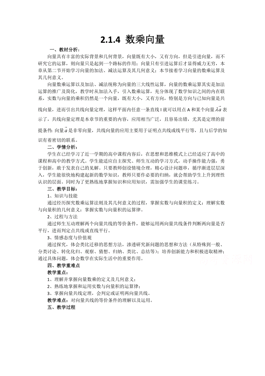 2020-2021学年数学人教B版必修4教学教案：2-1-4 数乘向量 （1） WORD版含答案.doc_第1页