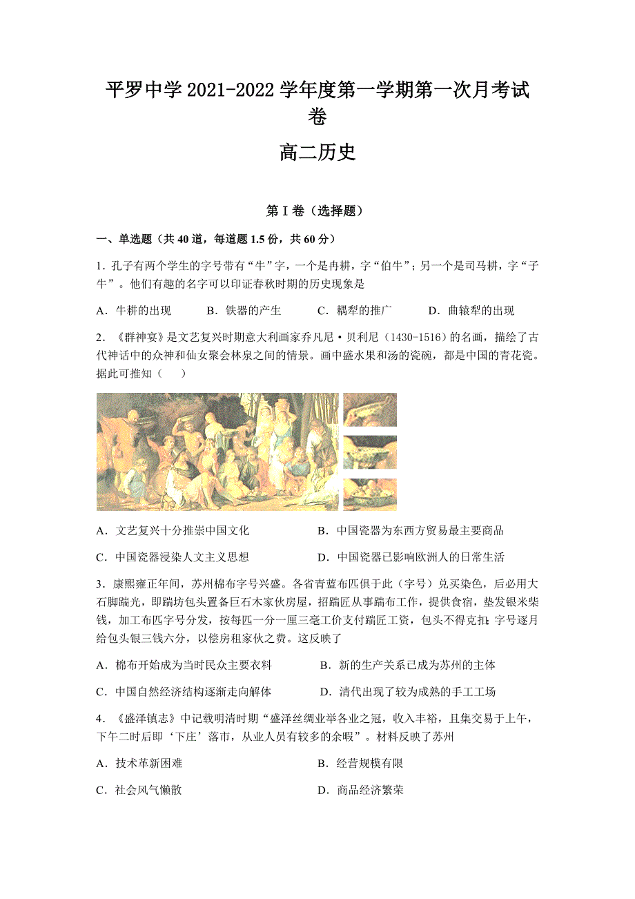 宁夏平罗中学2021-2022学年高二上学期第一次月考历史试题 WORD版缺答案.docx_第1页