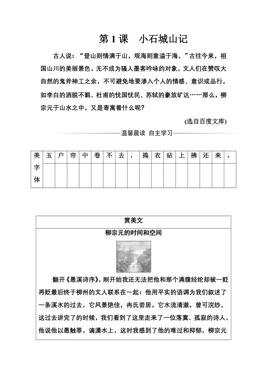 2016-2017学年高二语文粤教版选修2习题：第1课小石城山记 WORD版含解析.doc_第1页