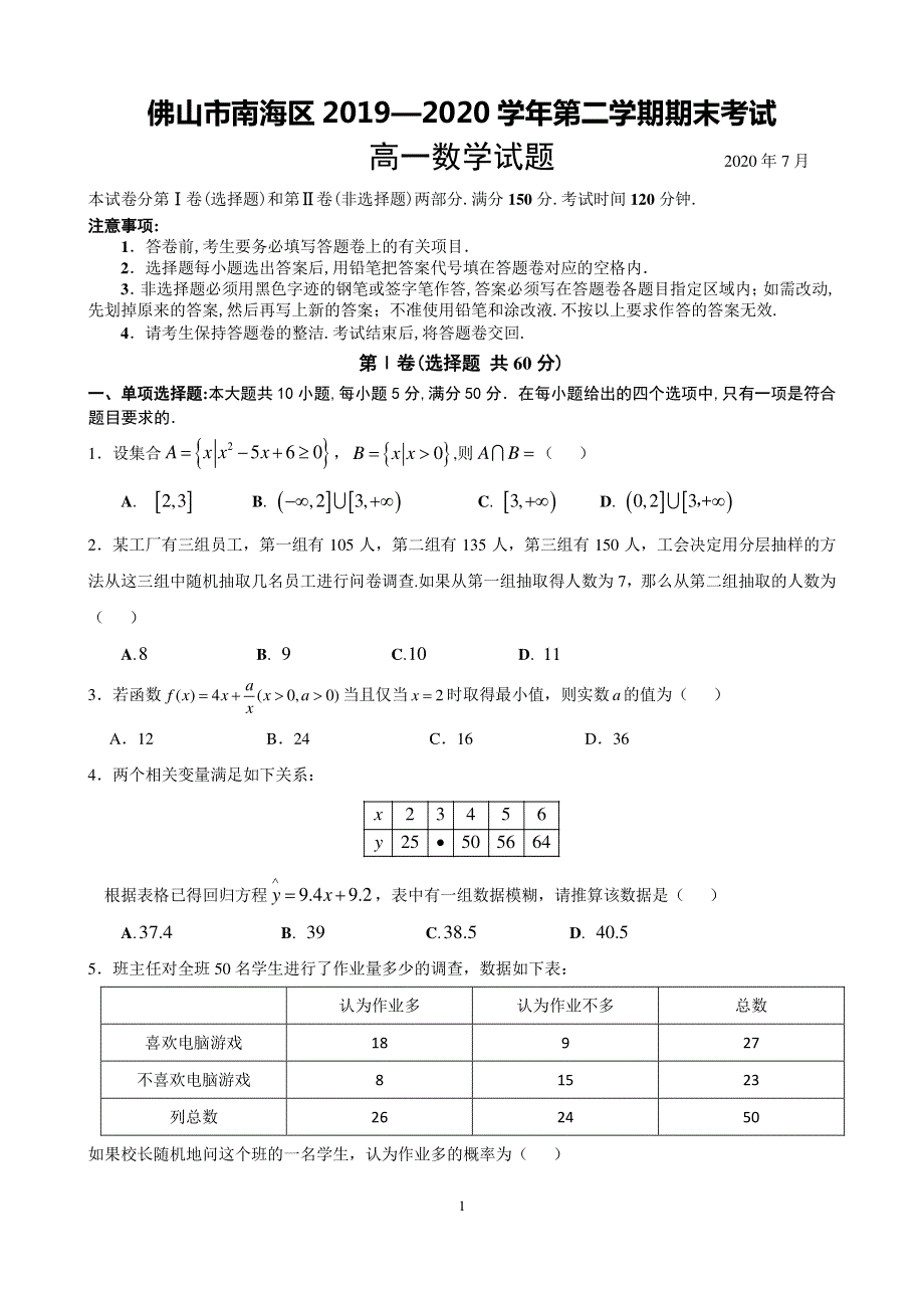 广东省佛山市南海区2019-2020学年高一下学期期末考试数学试题 PDF版含答案.pdf_第1页