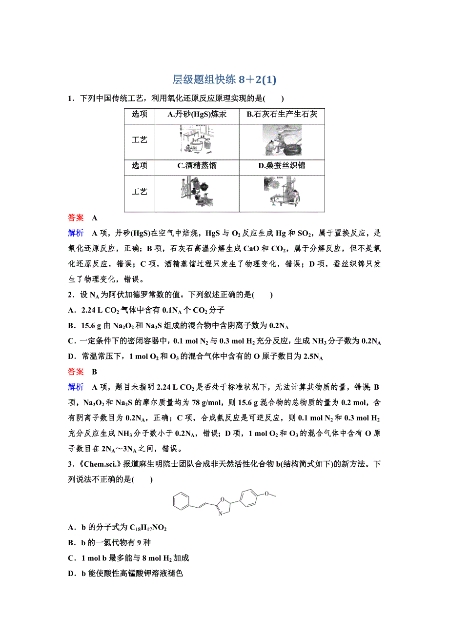 2020新课标高考化学二轮总复习层级题组快练1 WORD版含解析.doc_第1页