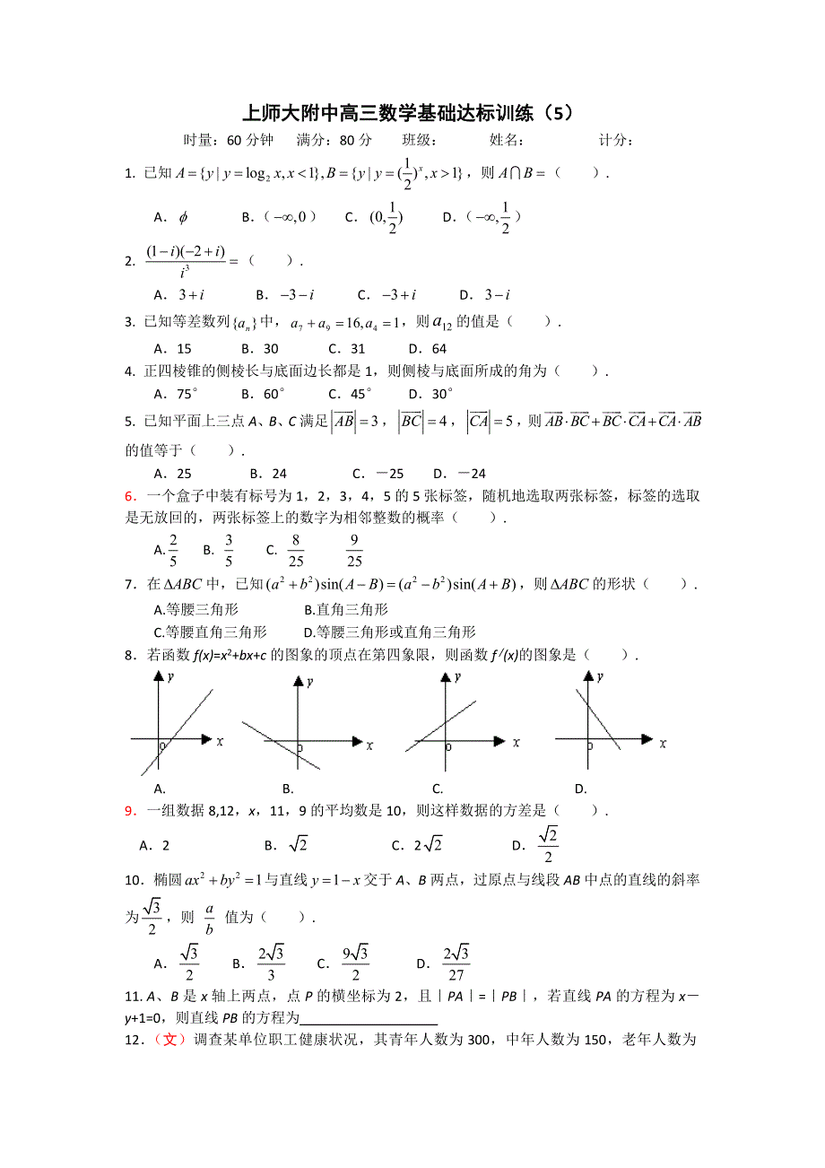 《全国百强校》上海市上海师大附中2013届高三数学总复习60分钟基础达标训练（5）WORD版含答案.doc_第1页