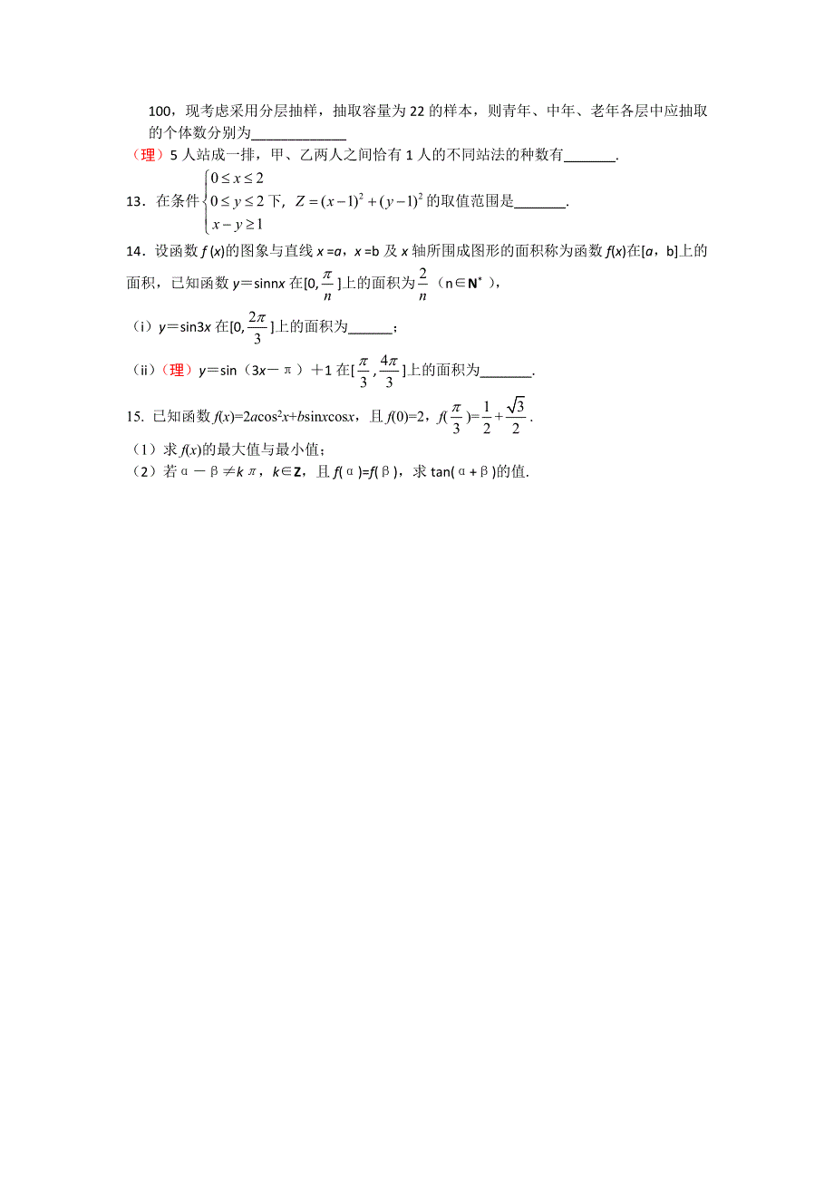 《全国百强校》上海市上海师大附中2013届高三数学总复习60分钟基础达标训练（5）WORD版含答案.doc_第2页