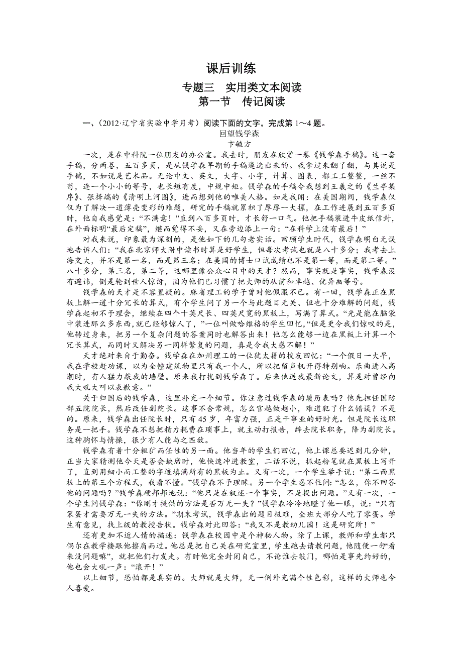 2013年高考总复习语文课标版专题三：实用类文本阅读第一节传记阅读练习 WORD版含答案.doc_第1页