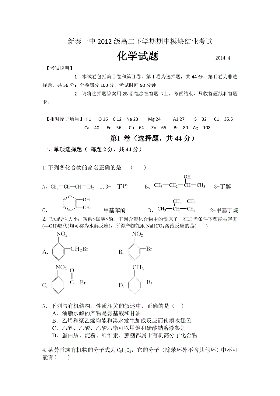 山东省新泰一中2013-2014学年高二下学期期中考试化学试题 WORD版无答案.doc_第1页