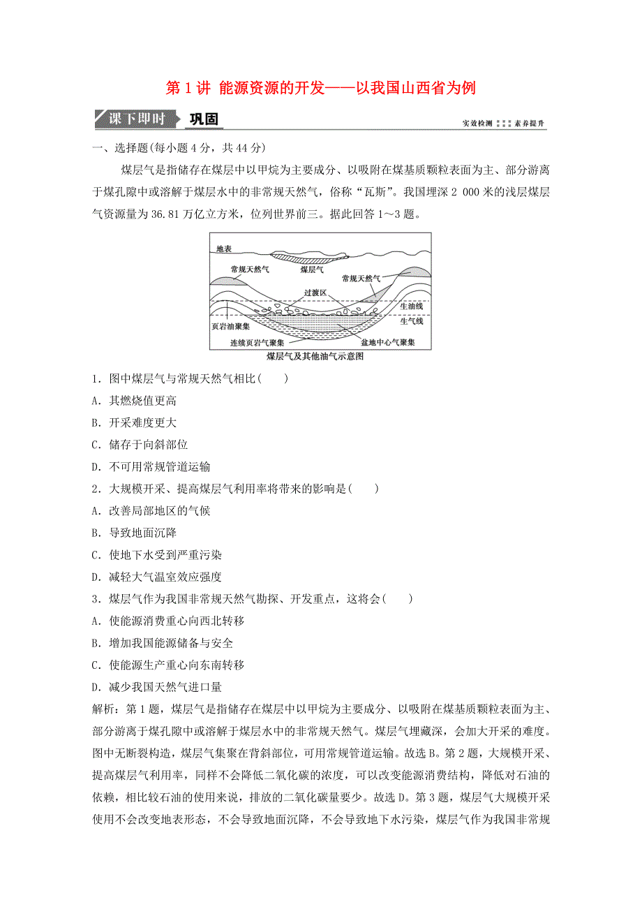 2021届高考地理一轮复习 第十五章 区域自然资源综合开发利用 第1讲 能源资源的开发——以我国山西省为例训练（含解析）新人教版.doc_第1页