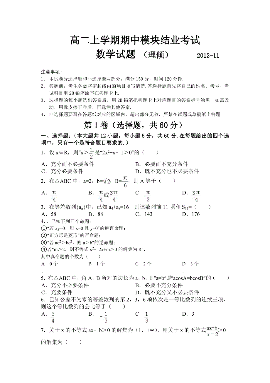 山东省新泰一中2012-2013学年高二上学期期中考试数学（理）试题.doc_第1页