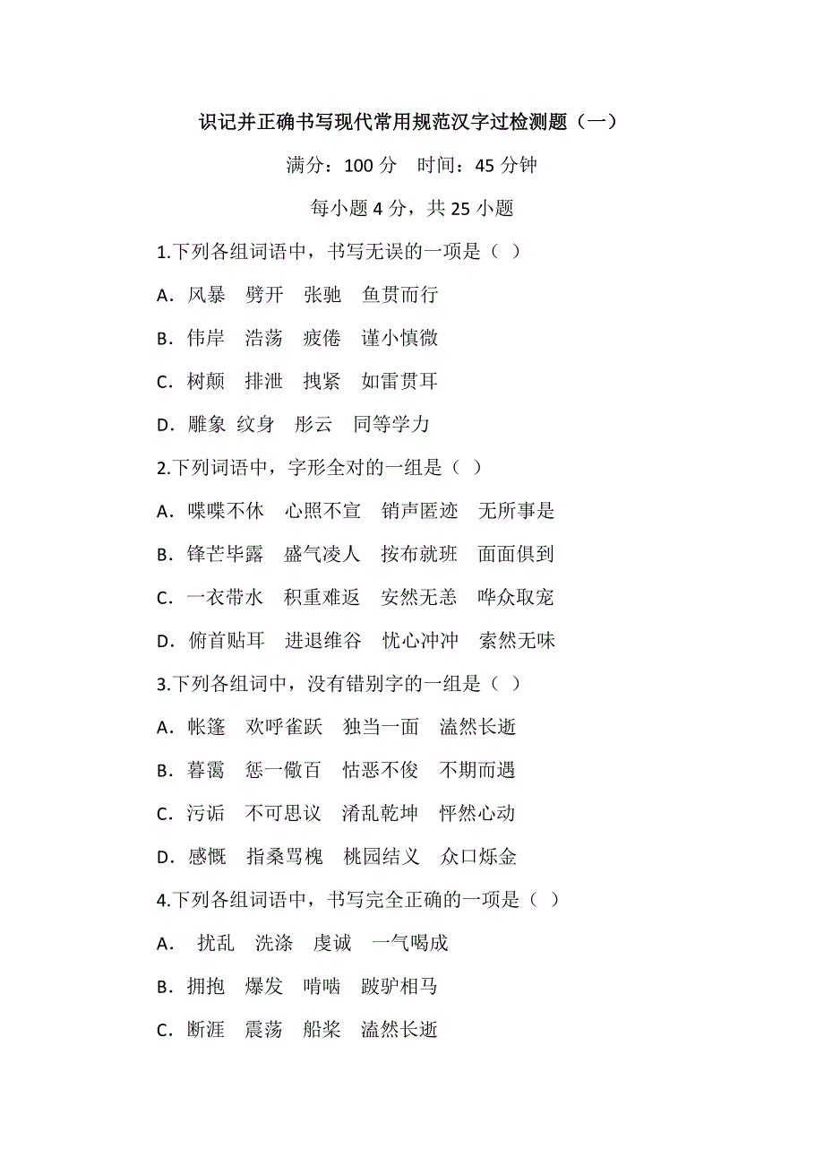 山东省新人教版语文2013高三复习：3 识记并正确书写现代常用规范汉字过检测题1.doc_第1页