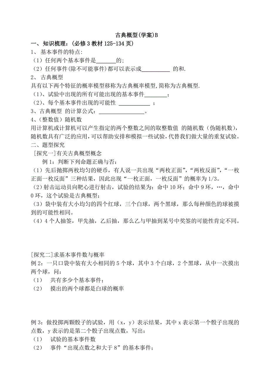 《全国百强校》东北师大附中高三数学第一轮复习导学案：古典概型B.doc_第1页