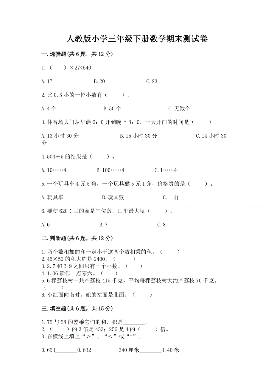 人教版小学三年级下册数学期末测试卷（各地真题）.docx_第1页