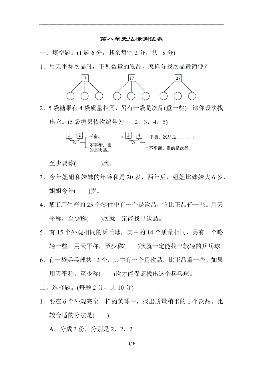 人教版五（下）数学第八单元达标测试卷.docx_第1页