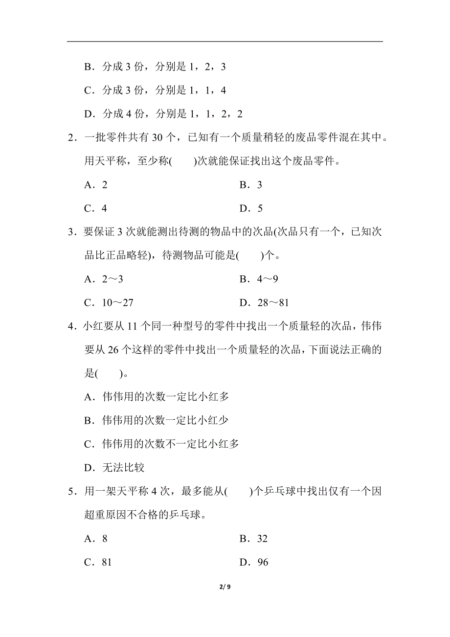 人教版五（下）数学第八单元达标测试卷.docx_第2页