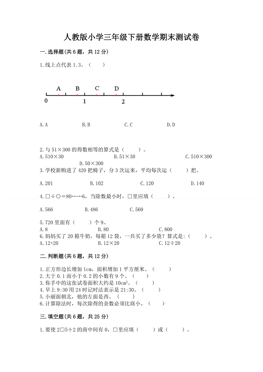 人教版小学三年级下册数学期末测试卷附答案（综合题）.docx_第1页