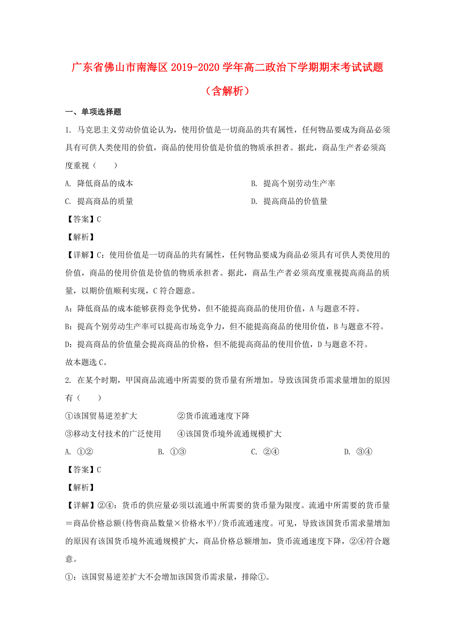 广东省佛山市南海区2019-2020学年高二政治下学期期末考试试题（含解析）.doc_第1页