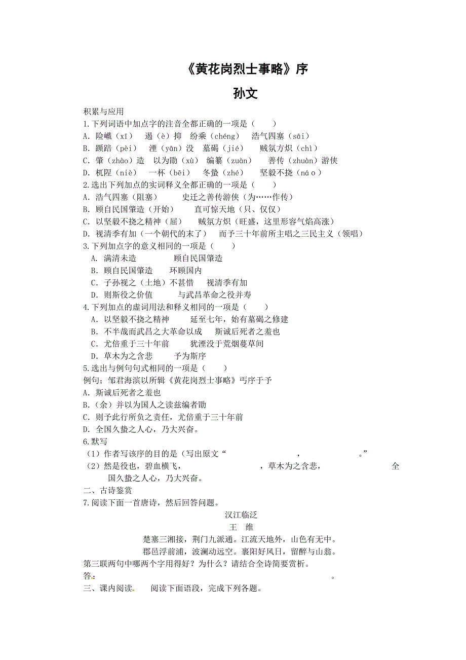 2012届高二语文同步检测题：1.2.3《〈黄花岗烈士事略〉序》（苏教版必修4）.doc_第1页