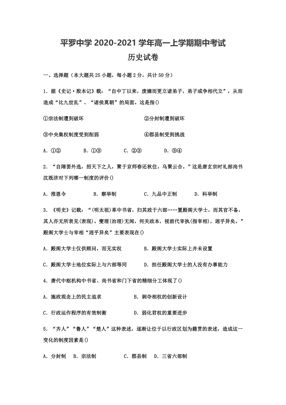 宁夏平罗中学2020-2021学年高一上学期期中考试历史试卷 WORD版含答案.docx_第1页