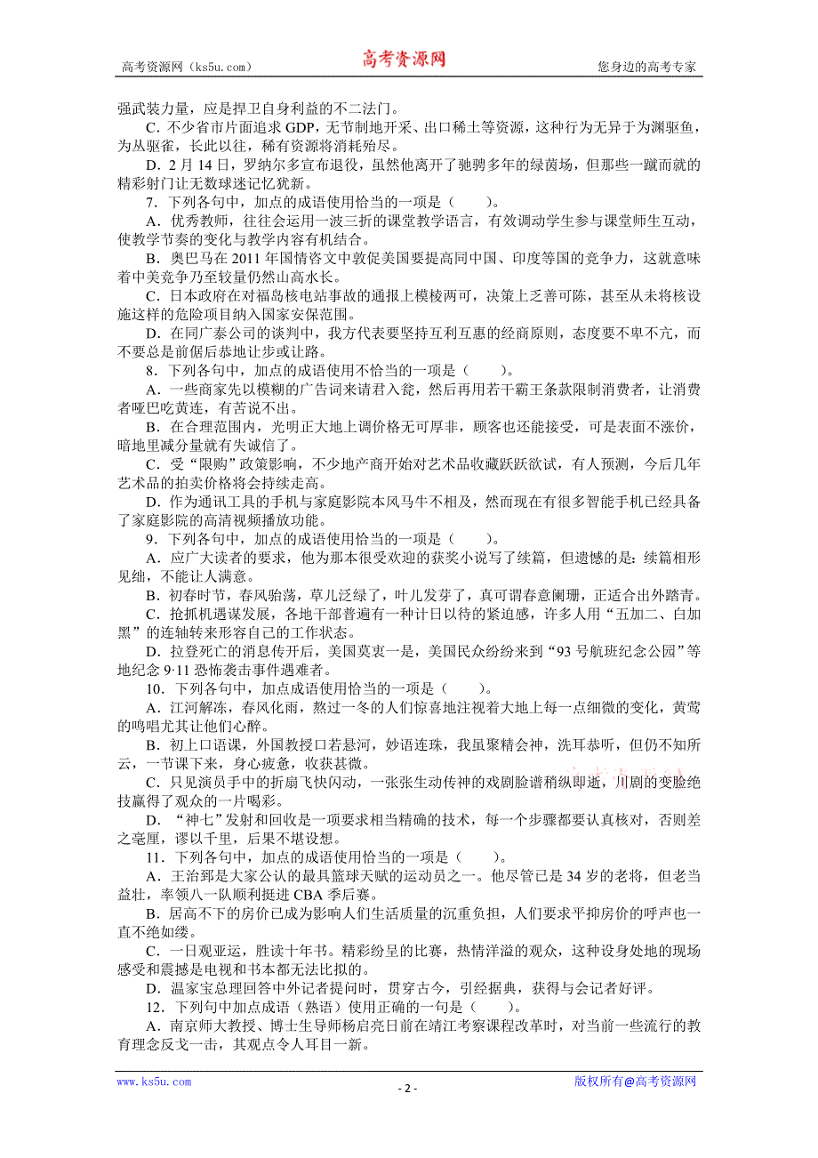 2013年高考总复习语文课标版专题七：正确使用词语（包括熟语）专题检测 WORD版含答案.doc_第2页