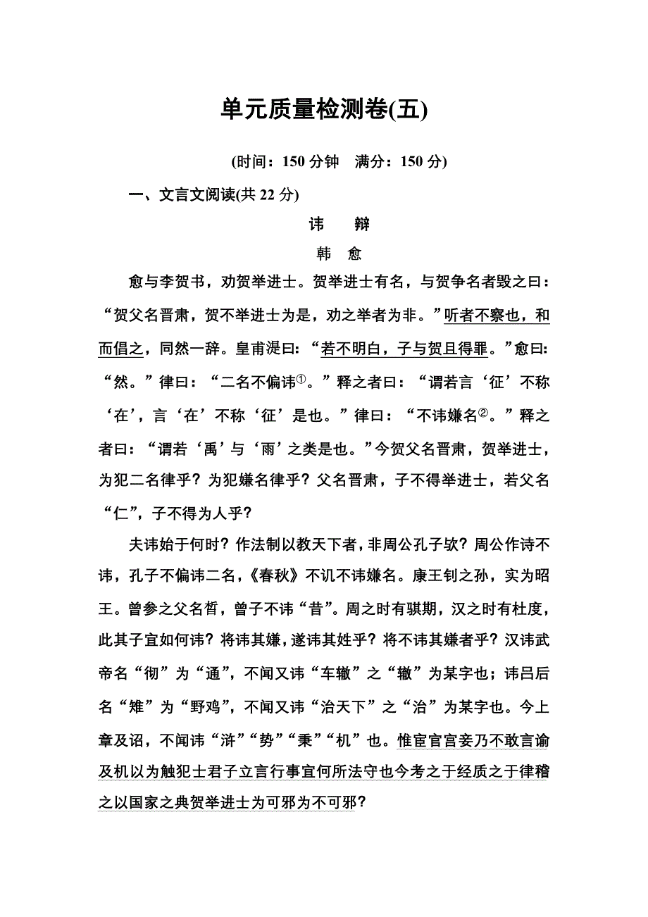 2016-2017学年高二语文粤教版选修2习题：单元质量检测卷（五） WORD版含解析.doc_第1页