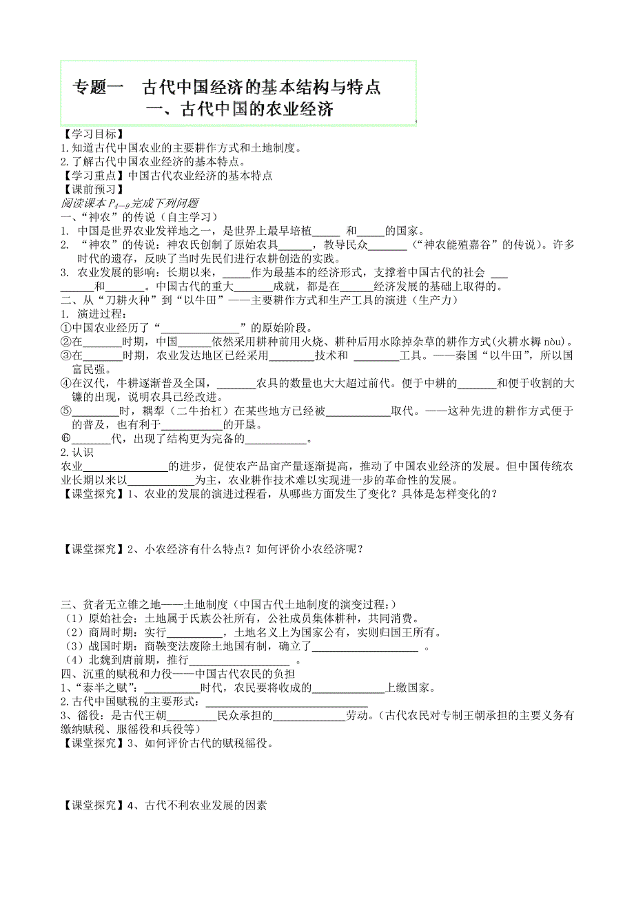 四川省泸县九中2013高一人民版历史必修2《专题一 古代中国经济的基本结构与特点》导学案.doc_第1页