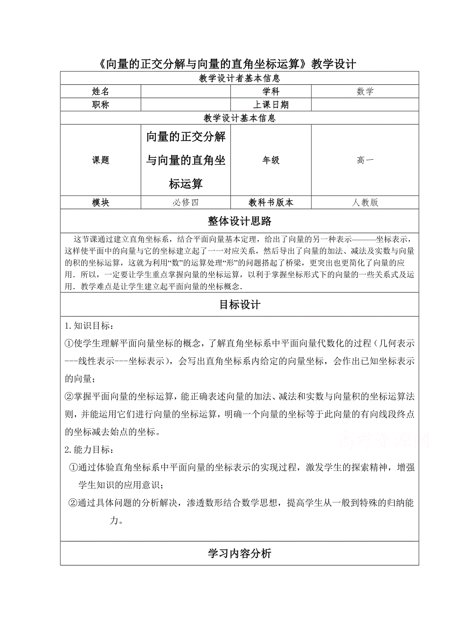 2020-2021学年数学人教B版必修4教学教案：2-2-2 向量的正交分解与向量的直角坐标运算 WORD版含答案.doc_第1页