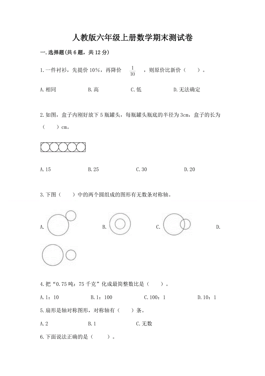 人教版六年级上册数学期末测试卷【典型题】.docx_第1页