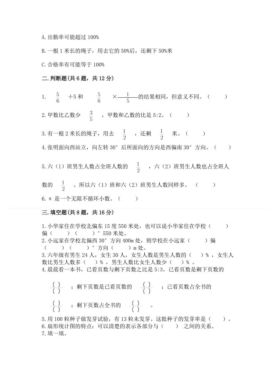 人教版六年级上册数学期末测试卷【典型题】.docx_第2页