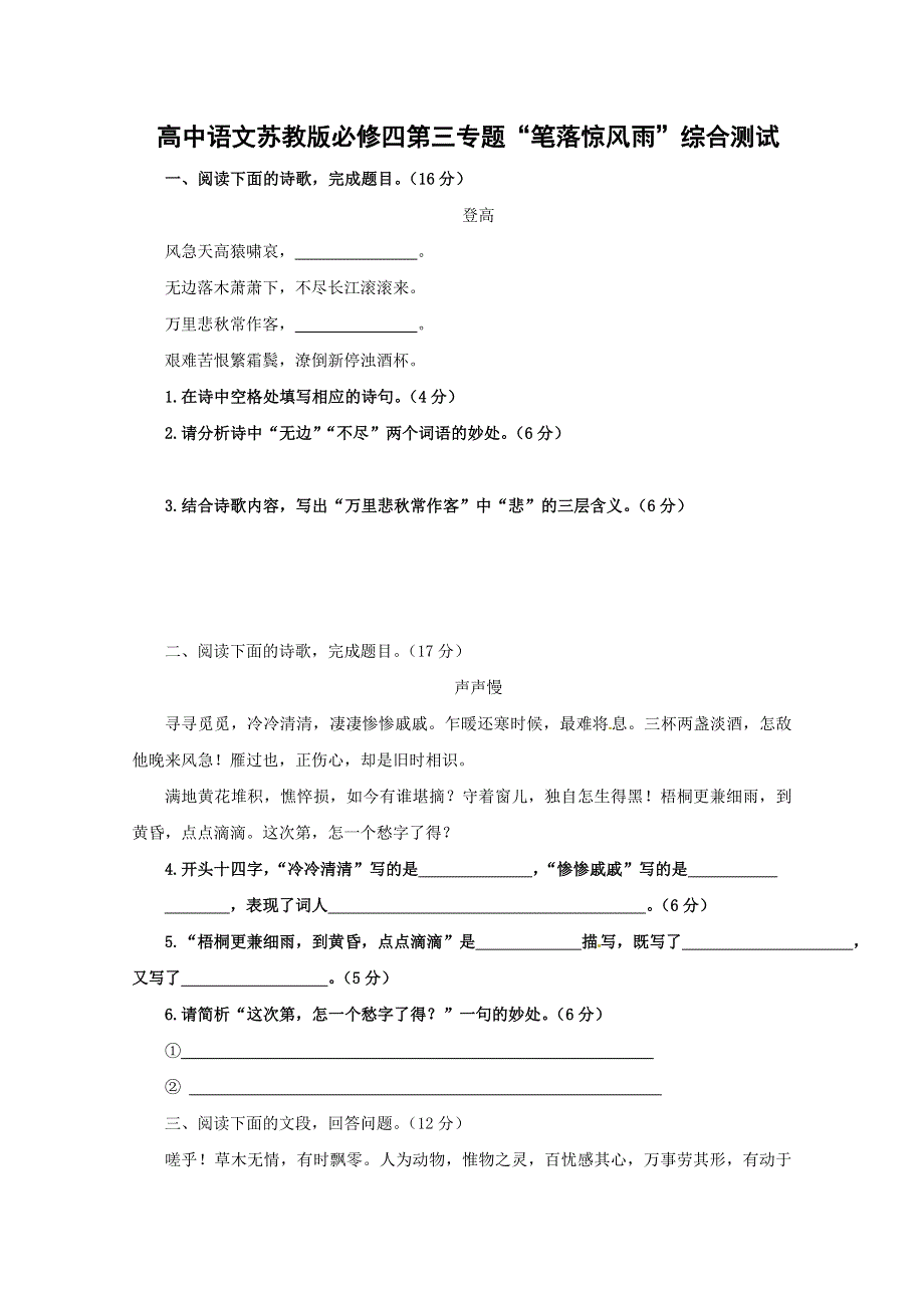 2012届高二语文同步检测题：第三专题《笔落惊风雨》（苏教版必修4）.doc_第1页