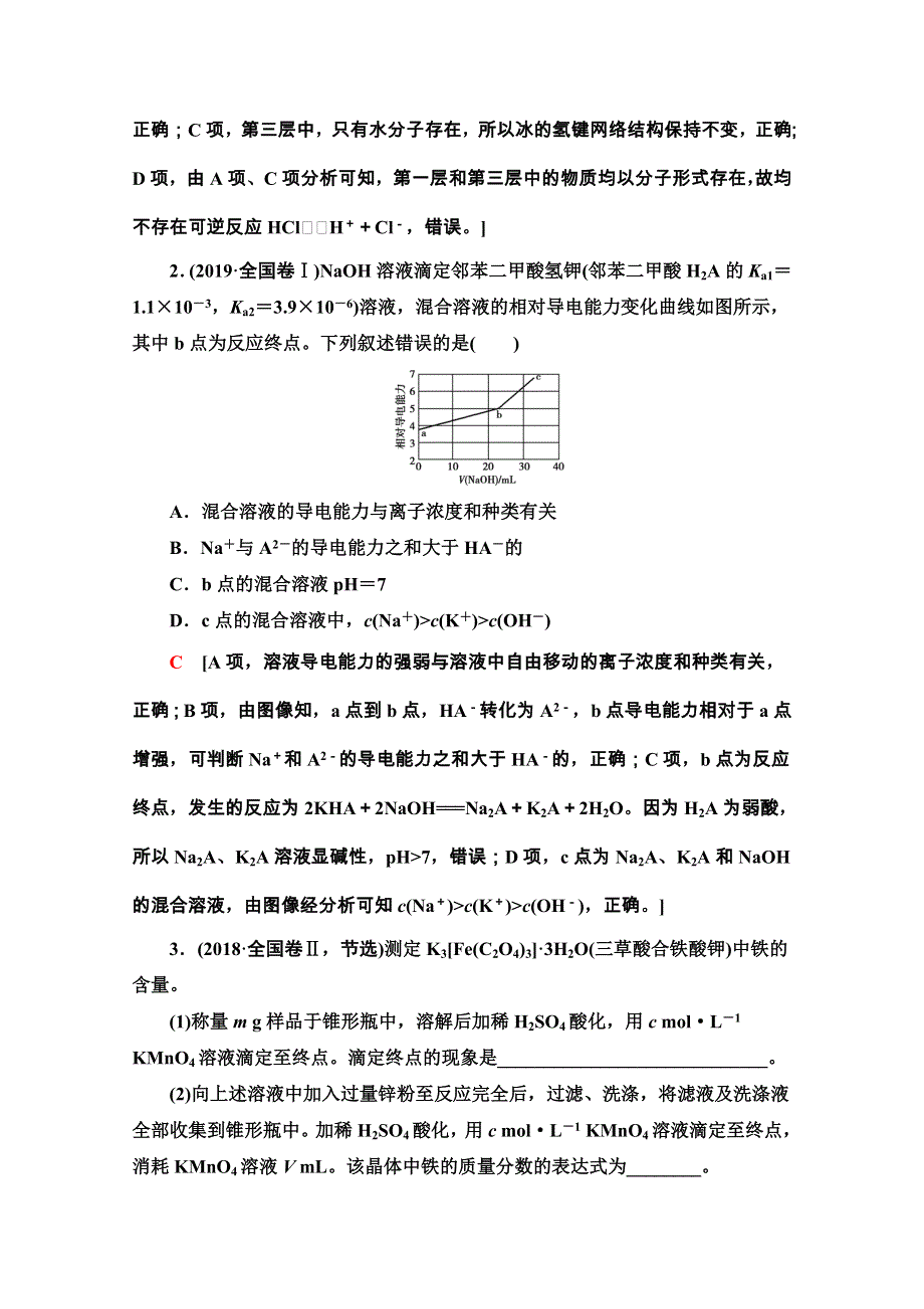 2020新课标高考化学二轮复习教师用书：第1部分 专题8　水溶液中的离子平衡 WORD版含解析.doc_第2页