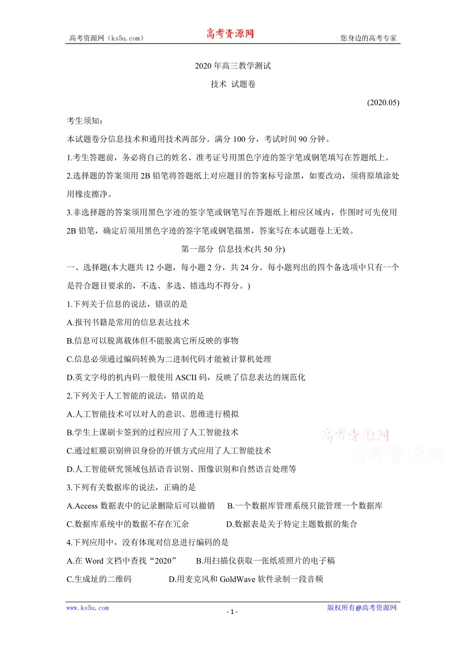 《发布》浙江省嘉兴市2020届高三5月教学测试 技术 WORD版含答案BYCHUN.doc_第1页