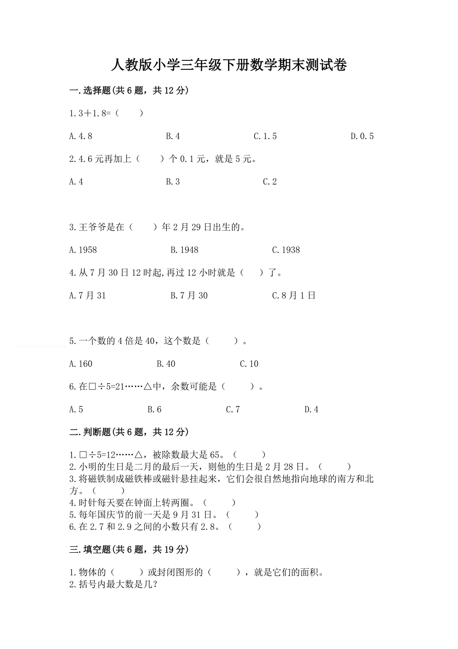 人教版小学三年级下册数学期末测试卷附答案【培优a卷】.docx_第1页