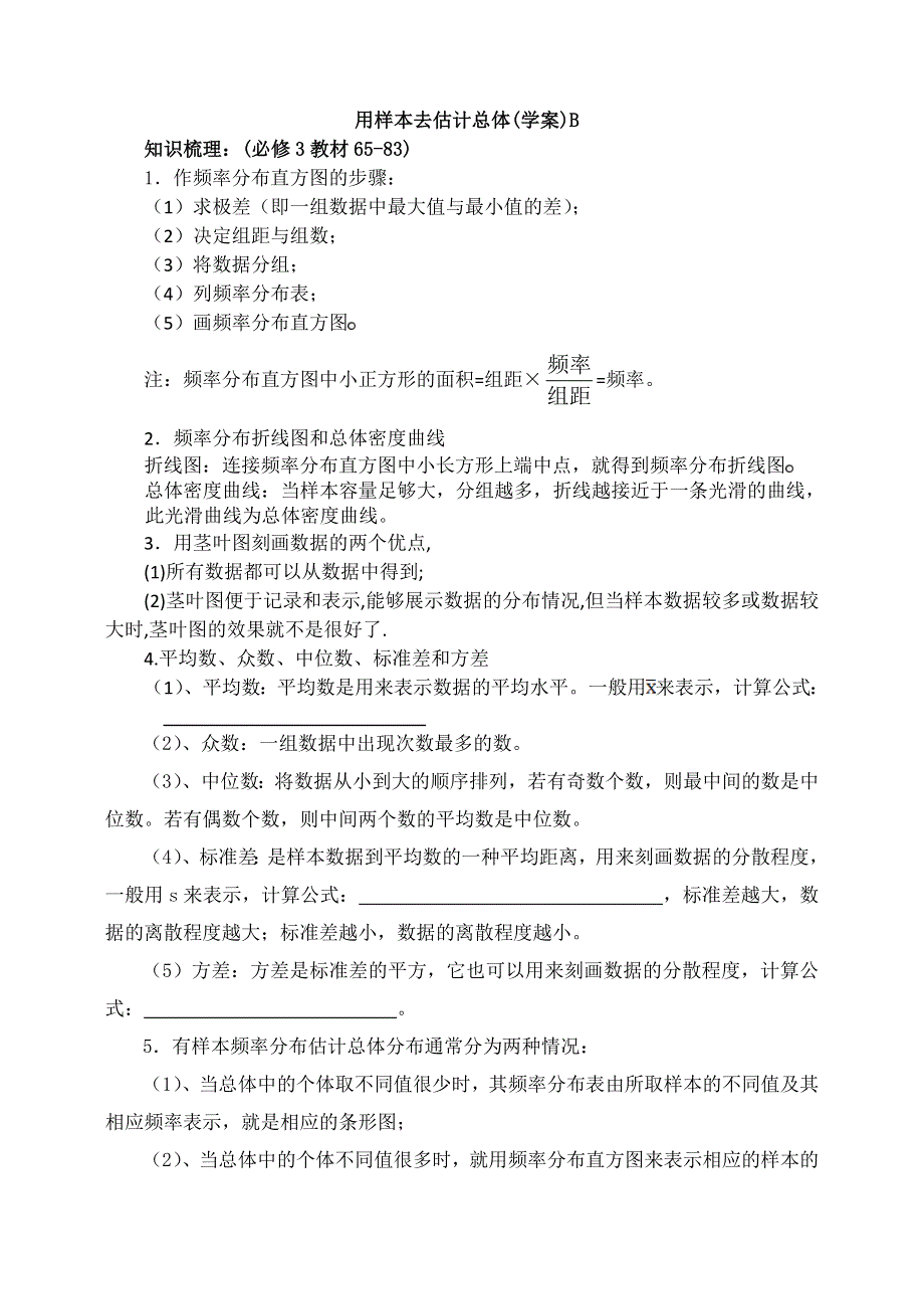 《全国百强校》东北师大附中高三数学第一轮复习导学案：用样本估计总体B.doc_第1页