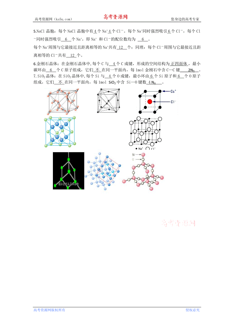 四川省泸县九中2012-2013学年高二化学《第三章 晶体结构与性质》知识归纳（选修3）.doc_第3页