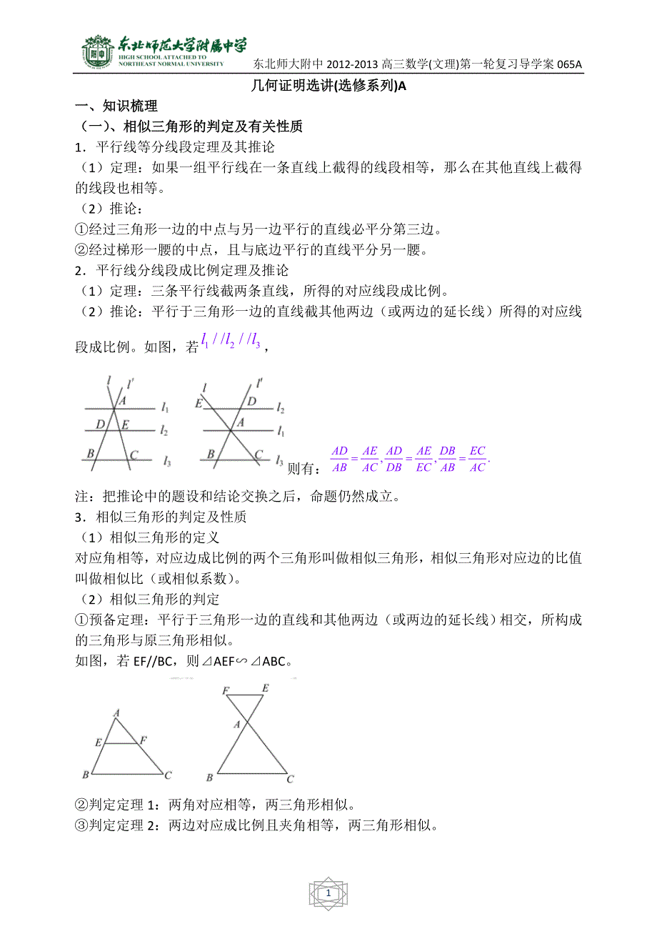 《全国百强校》东北师大附中高三数学第一轮复习导学案：几何证明选讲A.doc_第1页