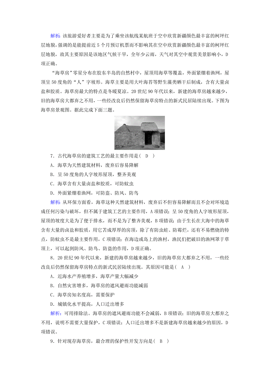 2021届高考地理一轮复习 第十九单元 旅游地理和环境保护 第37讲 旅游地理规范训练（含解析）新人教版.doc_第3页