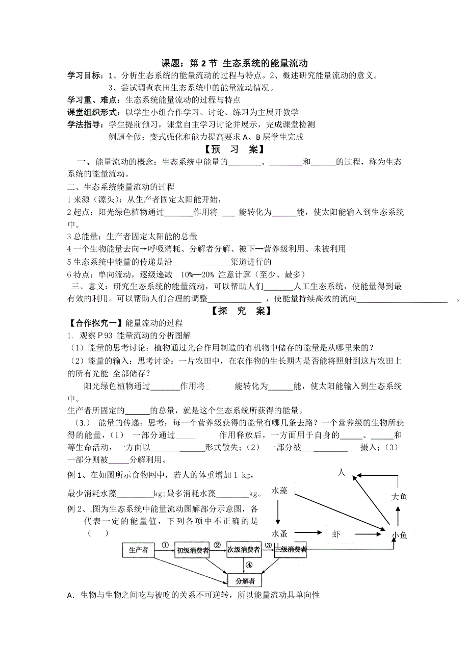 四川省泸县九中2012-2013学年高二生物《5-2生态系统的能量流动》学案.doc_第1页