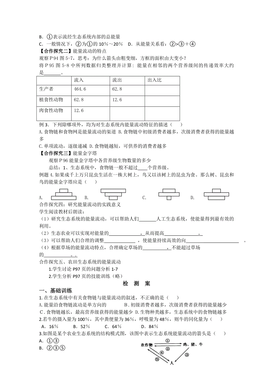 四川省泸县九中2012-2013学年高二生物《5-2生态系统的能量流动》学案.doc_第2页