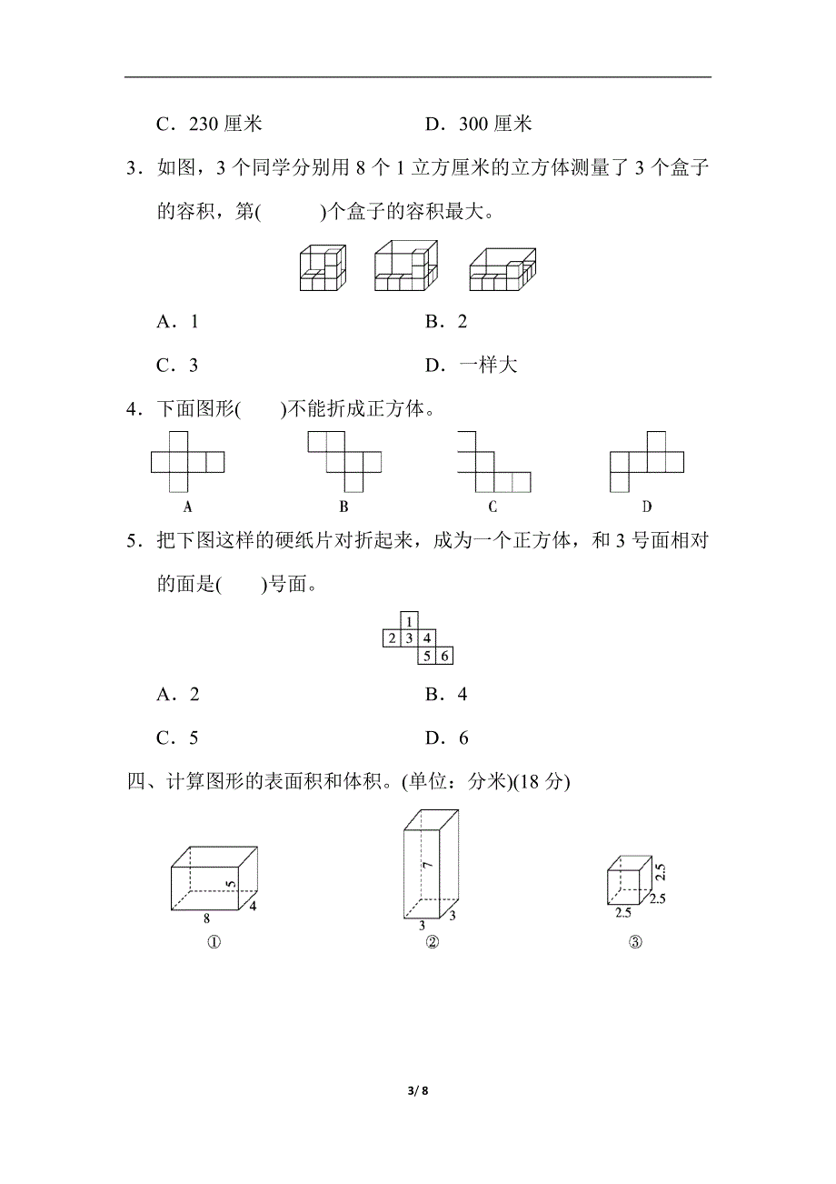 人教版五（下）数学第三单元达标测试卷.docx_第3页