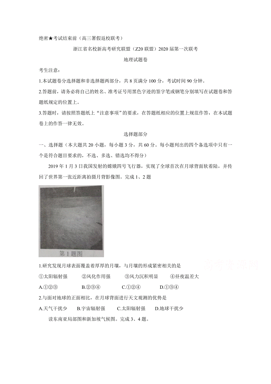 《发布》浙江省名校新高考研究联盟(Z20联盟)2020届高三上学期第一次联考 地理 WORD版含答案BYCHUN.doc_第1页