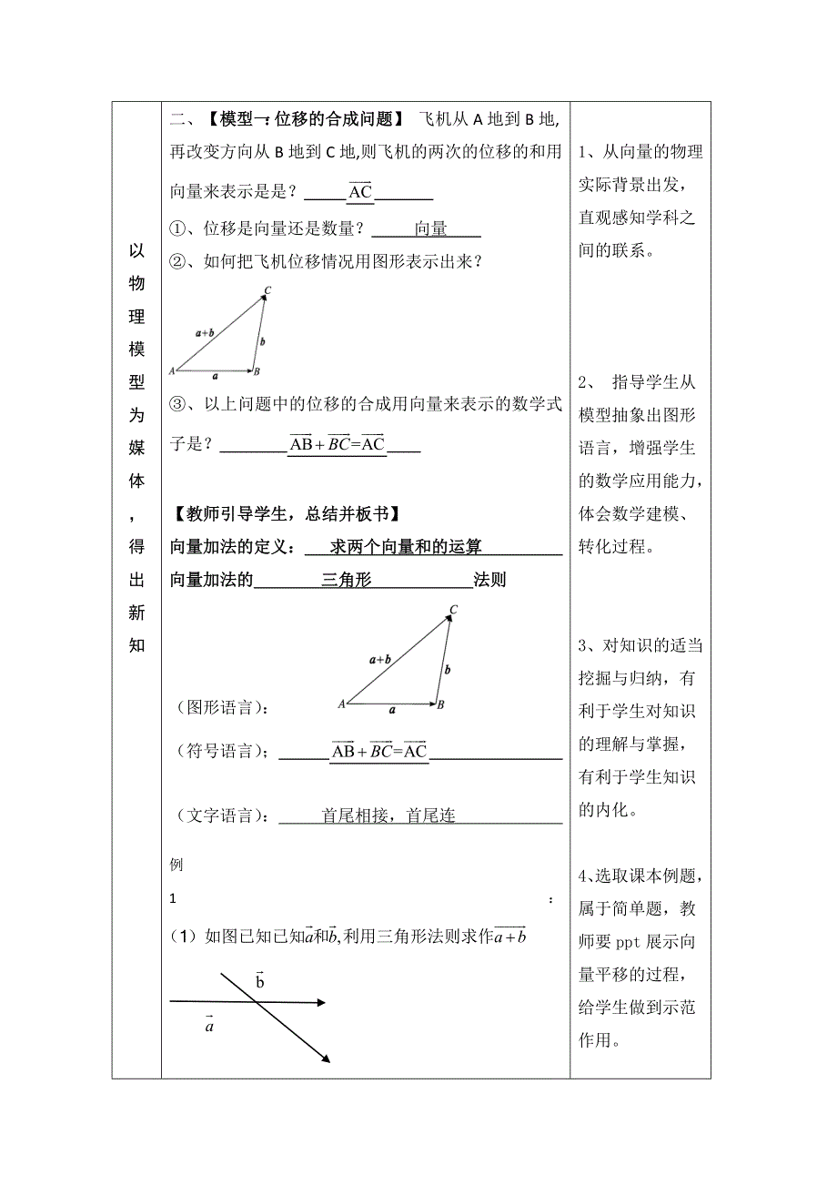 2020-2021学年数学人教B版必修4教学教案：2-1-2 向量的加法 第一课时 WORD版含答案.doc_第3页