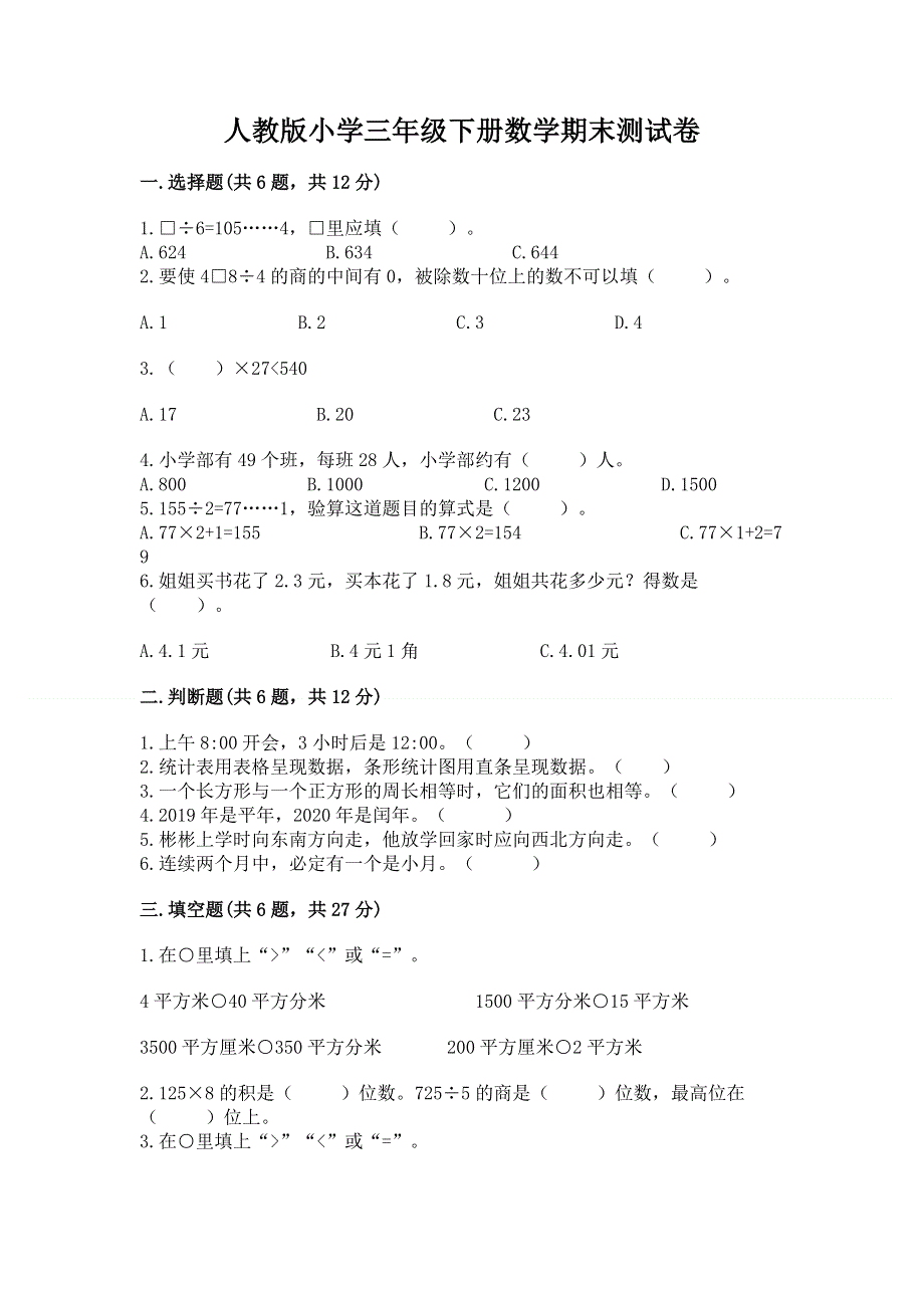 人教版小学三年级下册数学期末测试卷（历年真题）.docx_第1页