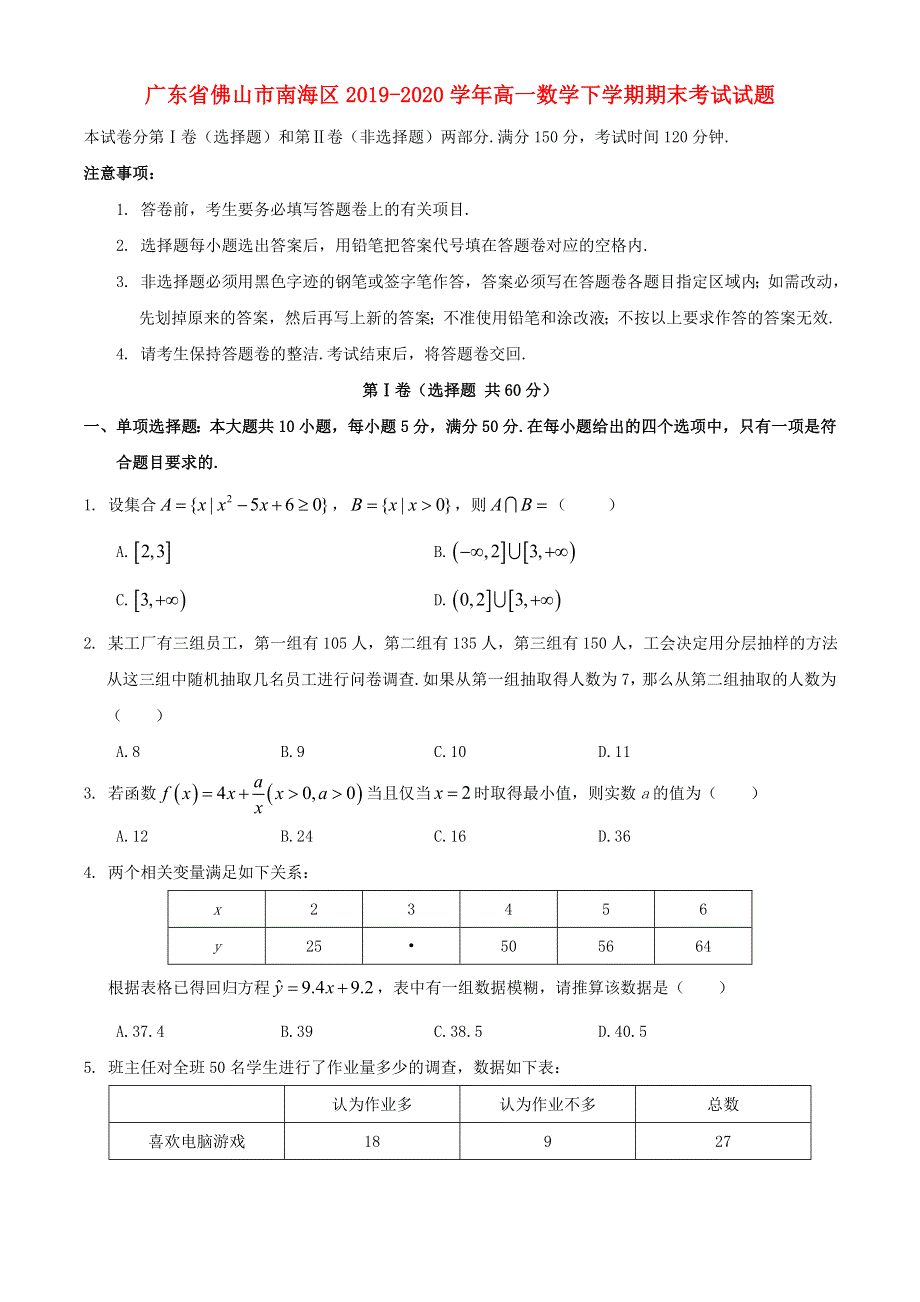 广东省佛山市南海区2019-2020学年高一数学下学期期末考试试题.doc_第1页