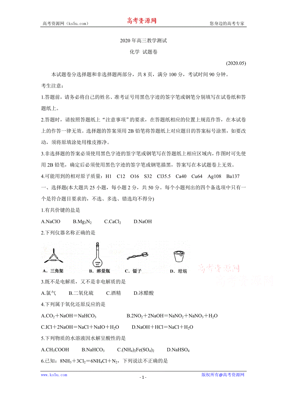 《发布》浙江省嘉兴市2020届高三5月教学测试 化学 WORD版含答案BYCHUN.doc_第1页